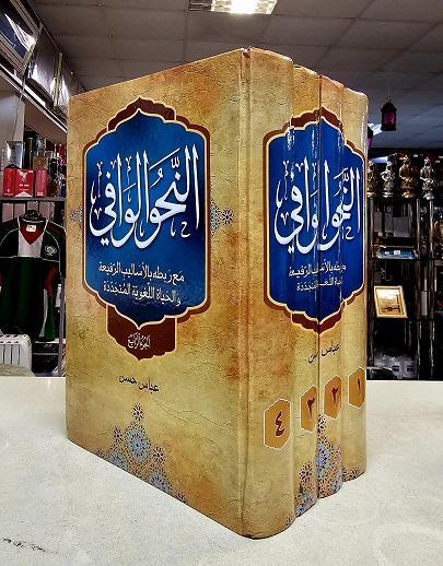 (image for) Al Nahw al Wafi: Arabic